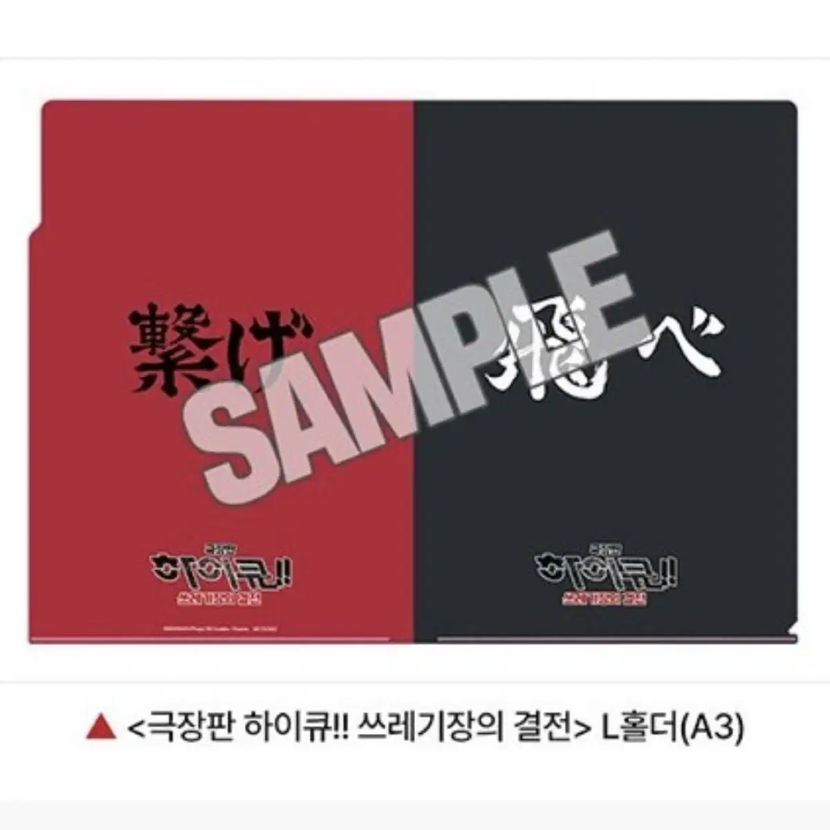 하이큐 쓰결전 극장판 cgv 주말 특전 A3 클리어 L자 파일 화일 홀더